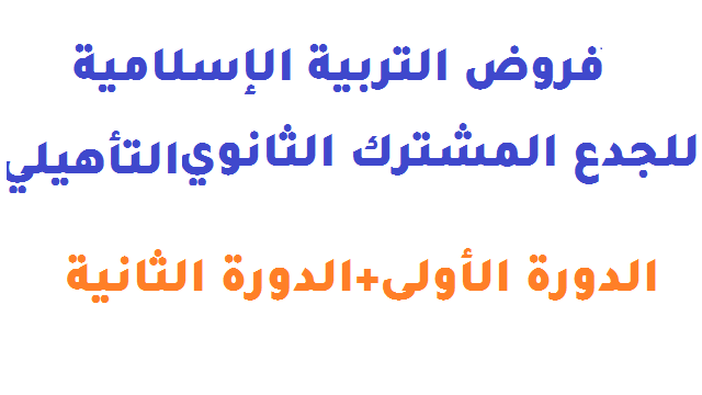 فروض التربية الإسلامية للجدع المشترك الثانوي التأهيلي