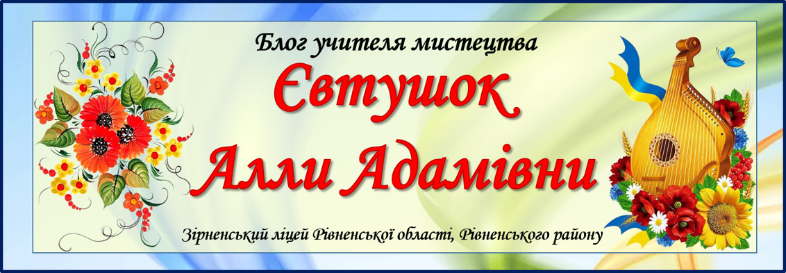 Блог учителя мистецтва Євтушок Алли Адамівни