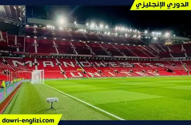 ملعب أولد ترافورد هو الأكبر في الدوري الإنجليزي الممتاز حيث يتسع لحضور 74.140 مشجع