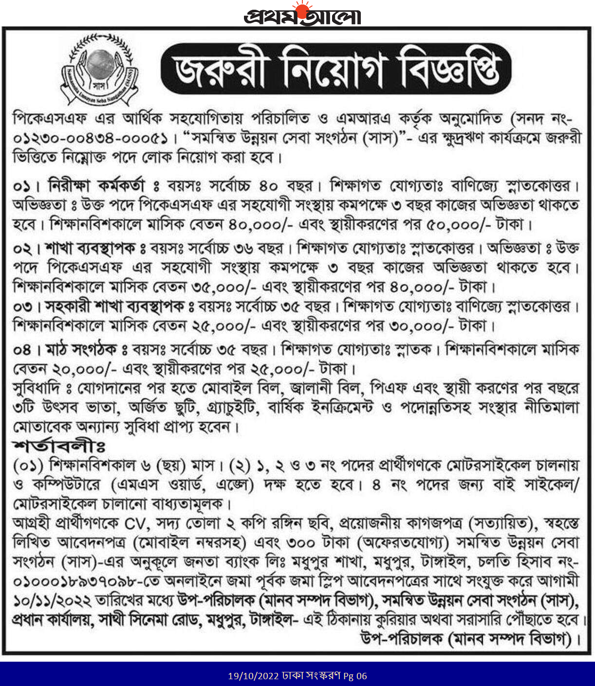 NGO JOBS 2022-2023 - এনজিও নিয়োগ বিজ্ঞপ্তি ২০২২-২০২৩ - বেসরকারি চাকরির খবর ২০২২-২০২৩