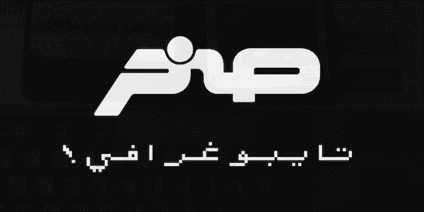 خط صخر مجاناً - Sakhr Typeface (Free)