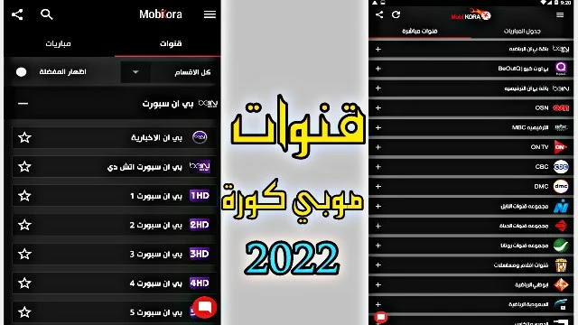 تحميل تطبيق موبي كورة Mobi Kora 2022
