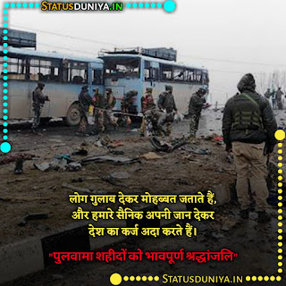 Pulwama Attack Quotes In Hindi 2022 Image, लोग गुलाब देकर मोहब्बत जताते हैं, और हमारे सैनिक अपनी जान देकर देश का कर्ज अदा करते हैं। पुलवामा शहीदों को भावपूर्ण श्रद्धांजलि