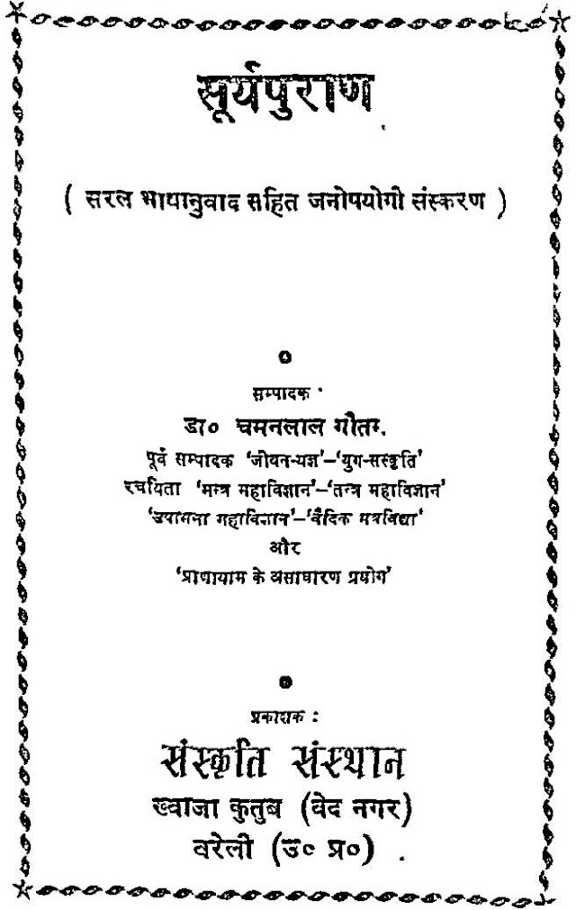 सूर्यपुराण हिन्दी पुस्तक  | Surya Puran Hindi Book PDF