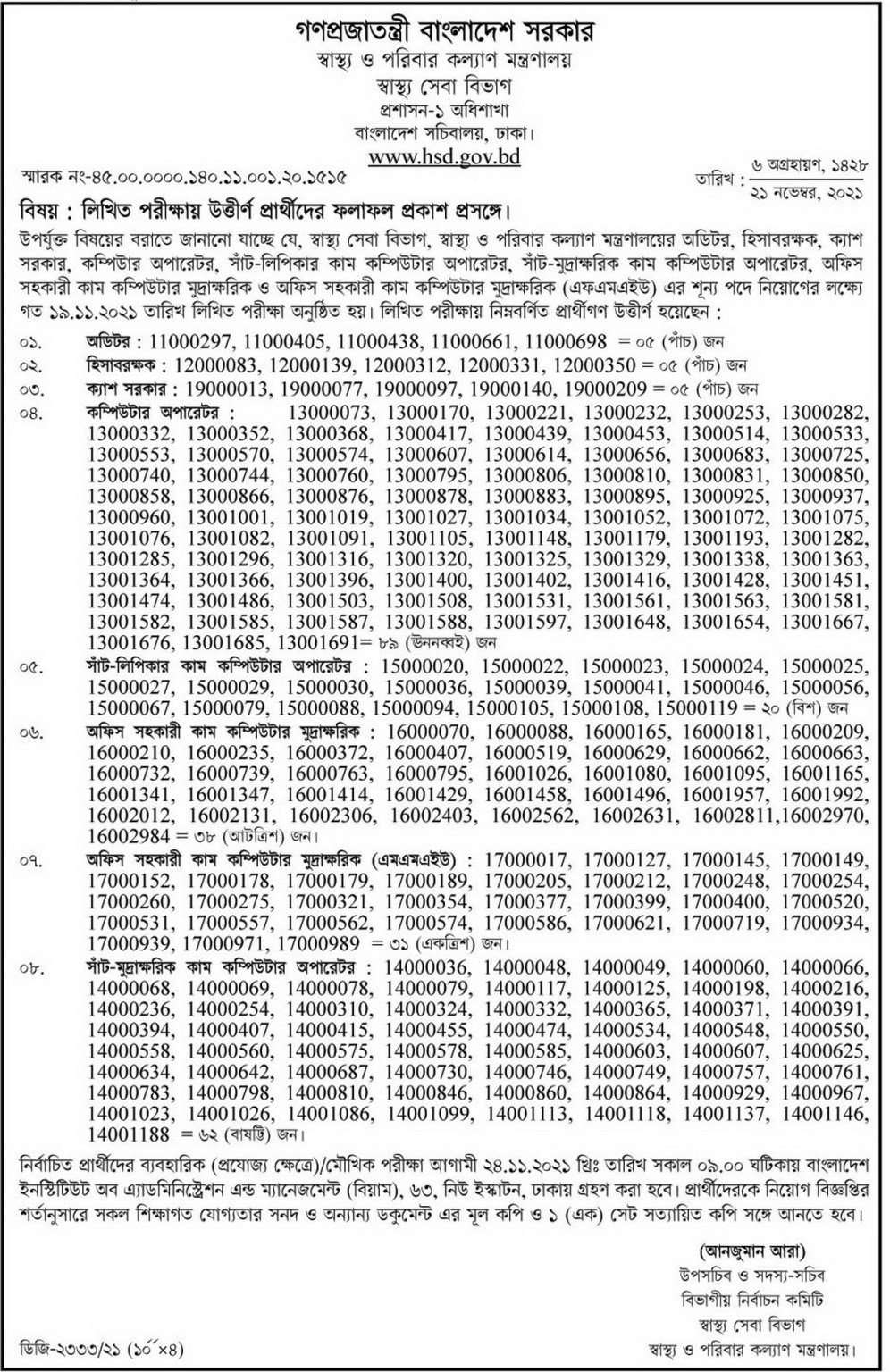 স্বাস্থ্য ও পরিবার কল্যাণ মন্ত্রণালয় নিয়োগ বিজ্ঞপ্তি ২০২২ - স্বাস্থ্য অধিদপ্তর নিয়োগ বিজ্ঞপ্তি ২০২২ - পরিবার পরিকল্পনা নিয়োগ বিজ্ঞপ্তি ২০২২ - Ministry of Health and Family Welfare Job Circular 2022 - Department of Health Recruitment Circular 2022 - Family Planning Job Circular 2022 - সরকারি চাকরির খবর ২০২২