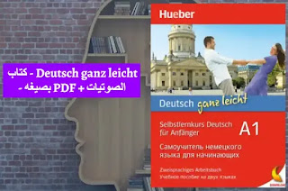 كتاب - Deutsch ganz leicht - بصيغه PDF + الصوتيات