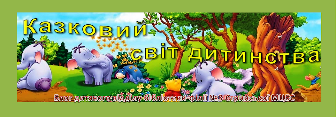Казковий світ дитинства | Блог дитячого відділу  бібліотеки-філії №3 Стрийської МЦБС