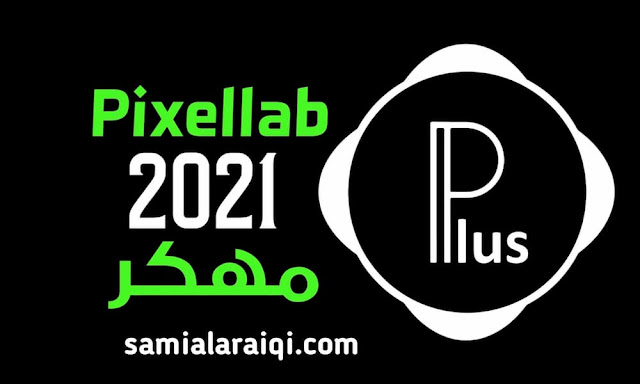 تحميل 2022 PixelLab النسخة السوداء اخر اصدار