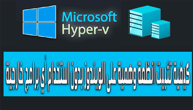 كيفية تثبيت انظمة وهمية على الويندوز بدون استخدام أي برامج خارجية Hyper v Manager