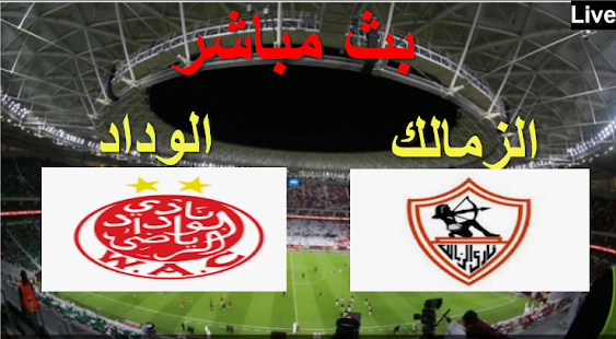 الزمالك والوداد مباشر