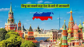 रूस की राजधानी - Russia in hindi