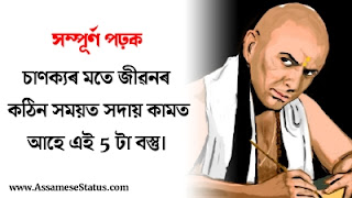 Chanakya Niti In Assamese