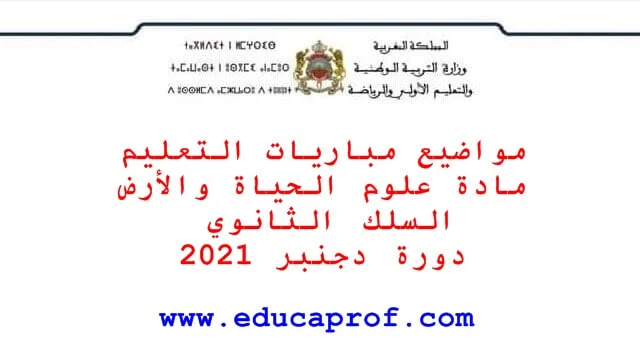 امتحان التعليم مادة علوم الحياة والأرض للسلك الثانوي 2021