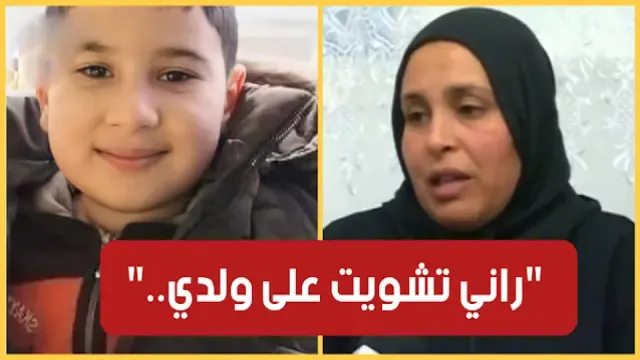 بالفيديو / والدة الطفل الذي توفي مختنقا بقطعة خبز :"ولدي توفى نتيجة الإهمال في السبيطار.. راني تشويت"