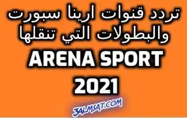 تردد قنوات ارينا سبورت والبطولات التي تنقلها Arena Sport