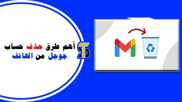 طريقة حذف حساب gmail نهائيا من الجوال ومعرفة مدة (حذف حسابك)