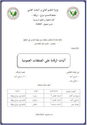 مذكرة ماستر: آليات الرقابة على الصفقات العمومية PDF