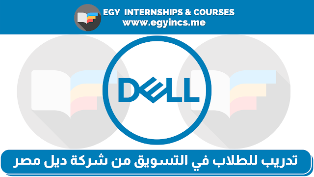 تدريب للطلاب في التسويق من شركة ديل مصر Dell Technologies Egypt | Undergraduate Marketing Internship