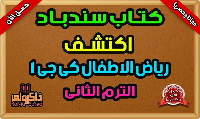 كتاب سندباد كي جي 1 منهج اكتشف كي جي 1 الترم الثاني 2022