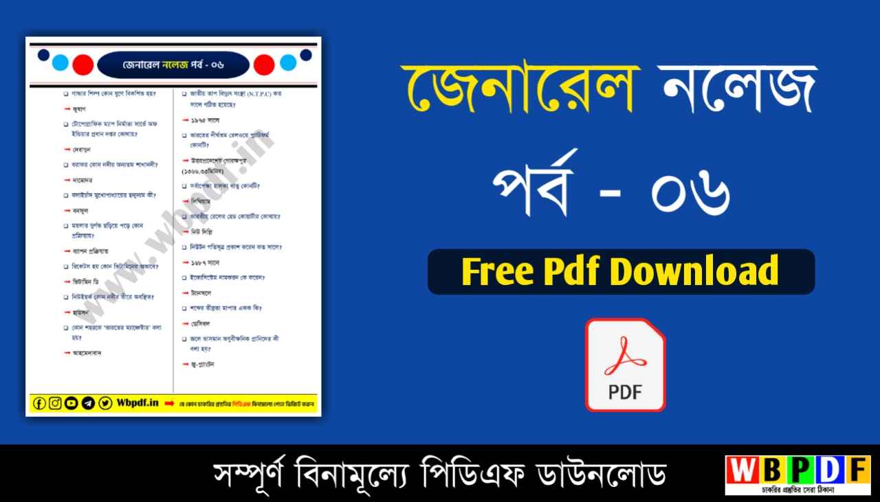 জেনারেল নলেজ পর্ব - ০৬ PDF