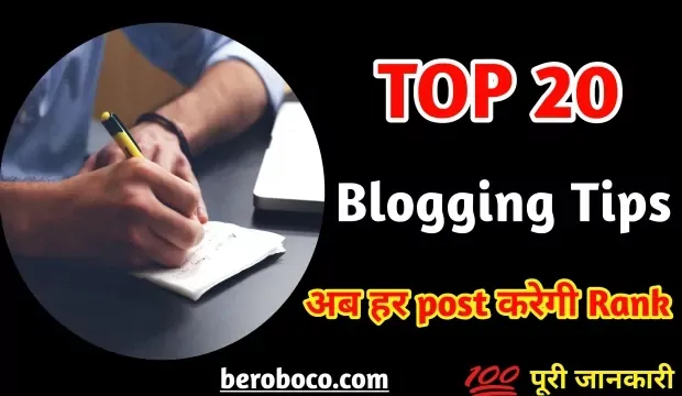 Top 20 Best Blogging Tips 2022 : ब्लॉग को गूगल के पहले पेज पर रैंक कैसे करे?, Blogging Tips In Hindi, Hindi Blog Tips, Blog Writing Examples In Hindi और Blogging Ideas For Beginners In Hindi आदि के बारे में Search किया है और आपको निराशा हाथ लगी है ऐसे में आप बहुत सही जगह आ गए है, आइये All Blogging Tips In Hindi, Blog Ko Rank Kaise Kare, Google Ke First Page Par Kaise Aaye और Blog Post Ko Rank Kaise Kare आदि के बारे में बुनियादी बाते जानते है।