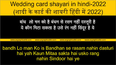 Wedding card shayari in hindi-2022 (शादी के कार्ड की शायरी हिंदी में 2022)