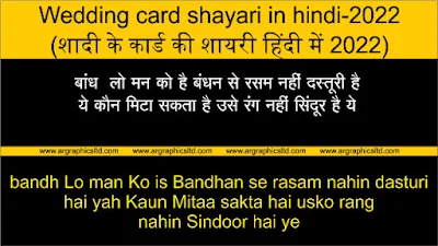 Wedding card shayari in hindi-2022 (शादी के कार्ड की शायरी हिंदी में 2022)