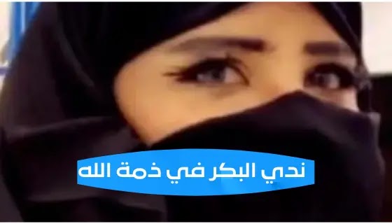 وفاة ندي البكر سيدة الاعمال السعودية