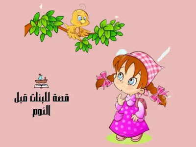 قصص اطفال للبنات