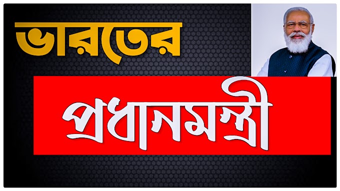 ভারতের প্রধানমন্ত্রী