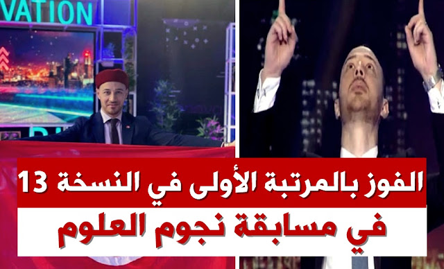 المخترع التونسي رياض عبد الهادي مسابقة نجوم العلوم stars of science season 13 riadh abdelhedi