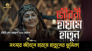 ভূমিকাঃ হাইমে হাতুন কে এবং হাইমে হাতুন সম্পর্কে ও হাইমে হাতুনের জীবনী সহ সংক্ষিপ্ত ভাবে কিছু বিবরণ পেশ করেছি।   পরিচয়ঃ- হাইমে হাতুনের স্বামী সুলেইমান শাহ ছিলেন , কায়ী গোষ্ঠির প্রধান। তিনি দীর্ঘদিন কায়ী গোষ্ঠিকে নেতৃত্ব দিয়ে ছিলেন। হাইমে হাতুন ছিলেন কায়ী গোষ্ঠির মহিলাদের সরদার। তিনি মহিলাদেরকে নেতৃত্ব দিতেন , এবং সবাই তিনার কথা গুলো যথাযথ ভাবে মান্য করতেন।   হাইমে হাতুনের চার সন্তান ছিলো, ১. গুন্দারু বে, সুঙ্গরতেকীন, আর্তুগ্রুল গাজী এবং দুন্দার বে।    তারা প্রত্যেকেই শক্তিশালী ও সাহসী ছিলো , ইসলাম প্রতিষ্ঠার জন্য তাদের অবদান কোনো অংশে কম নেই। যদি দোন্দার বে বৃদ্ধ বয়সে ক্ষমতা লোভী হয়ে যায় এবং আর্তুগ্রুল গাজীর ছেলে তাকে তীরবিদ্ব করে হত্যা করে , আমরা সেই ইতিহাস পরবর্তীতে জানবো।  মা হিসেবে হাইমেমা কেমন ছিলেনঃ-  একজন মা তার প্রতিটা সন্তানদের প্রতি ভালোবাসা, মায়া, আর স্নেহ থাকে হাইমেমারও ঠিক তেমনটা ছিলো।  তিনি তার সব সন্তানদের কথায় প্রাধান্য দিতেন কাউকে দুইচোখ দিয়ে দেখতেন না। প্রত্যেকের কথায় গুরুত্ব দিতেন, কেউ ভুল করলে তিনি তাদের বুঝিয়ে বলতেন।  চারটি ছেলে ছিলো আদর্শবান, সত্যিকার অর্থেই তারা এক একটা গোত্র শাসন করেছিলেন , তারা প্রত্যেকেই হায়মেমার কথা মেনে চলতেন ।   সংসার জীবনে হাইমে হাতুনের ভূমিকাঃ-  হাইমে হাতুন সংসার জীবনে অনেক ত্যাগ স্বীকার করেছেন, অনেক কষ্ট সহ্য করেছেন। তার ছেলেরা ছিলো যুদ্ধমুখী, সবসময়ই কাফের নাইট, ও মোঙ্গল বাহিনীর সঙ্গে যুদ্ধ করে যেতেন তখন ছেলের চিন্তায় সবসময়ই মশগুল থাকতেন। ছেলেদের জন্য আল্লাহর কাছে হাত তুলে দুয়া করতেন। ছেলেদের মঙ্গল কামনা করতেন । শৈশবে দুন্দার বে একদিন নাইটদের দ্বারা আঘাত প্রাপ্ত হন, মুমূর্ষু অবস্থায় হাইমেমা দেখতে পেলেন , ছেলের এই করুণ অবস্থা দর্শন করে হাইমে হাতুন কান্নায় ভেঙ্গে পড়লেন। এবং তিনি ছেলের শিয়রে বসে খোদার কাছে আর্তনাদ করতে থাকলেন । যতদিন ছেলে সুস্থ না হয়েছে ততদিন ছেলের সেবা শশ্রুশা করতে থাকলেন। এবং সংসার জীবনে তিনি মহিলাদের নিয়ে পোশাক তৈরীর কাজ করতেন , এবং কম্বল, লেফ বুনতেন, বলে রাখি, তৎকালীন সময়ে মহিলারা কম্বল, লেফ ও পোশাক তৈরী করতেন। এবং পুরুষেরা উহা বাজারে ক্রয় করে জীবিকা অর্জন করতেন কেননা পুরুষদের কাজ ছিলো যুদ্ধের ময়দানে যুদ্ধ করতে যাওয়া এবং ন্যায় প্রতিষ্ঠার পতাকা উড্ডিন করা।   শাশুরী হিসেবে হাইমে হাতুন কেমন ছিলেনঃ-  একজন শাশুরী যেমন হওয়া উচিত ঠিক হাইমে হাতুনের মধ্যে সেইসব গুণাবলী পাওয়া যায়।   হাইমে হাতুনের প্রথম গুন্দারো বেইমের স্ত্রী সেলজান হাতুন। এবং আর্তুগ্রুল গাজীর স্ত্রী সেলজুক সাম্রাজ্যের শাহজাদী নোমানের কন্যা হালিমা সুলতানা।  তারা ছিলো হাইমেমার বউমা, ছেলের বউ হলেও তাদেরকে নিজের কন্যার চোখে দেখতেন। সেলজান হাতুন প্রথম অবস্থায় বসতির ক্ষতি সহ বিশ্বাসঘাতকতা করেছিলেন তবুও হায়মে হাতুন সব জানার পড়েও সেলজান হাতুনকে ক্ষমা করে দিলেন ।  আর হালিমা সুলতানাকেও যথেষ্ট ভালোবাসতেন, হালিমা সুলতানা হাইমে হাতুনকে স্বীয় মা ভাবতেন। তার প্রতিটি কথা গুলো মেনে চলতেন।   হাইমে হাতুন হালিমা সুলতানাকে সবসময়ই দিকনির্দেশা দিতেন , এবং স্বামীর কথায় রাগান্বীত না হয়ে নিরব থাকার কথা বলতেন,  হাইমে হাতুন হালিমা সুলতানাকে বললেন,  "পুরুষরা হচ্ছে বন্য ঘােড়ার মতাে,  যদি রেগে যায় তাহলে সংসার উল্ট পাল্ট করে দিব।  তুমি যদি তােমার ঘরে শান্তি চাও তা হলে কখনো তার  উপর হুকুম চালানাের চেষ্টা করাে না।  কারণ হুকুমের দাস হয়ে থাকার জন্য তার জন্ম হয়নি,  তবে হ্যাঁ তার সাথে সব সময় ছায়ার মতাে থাকার চেষ্টা করবে। তার প্রয়োজনের দিকে নজর রেখাে, তার দেখা শুনায় অবহেলা করাে না, তা হলে দেখবে সে কেমন সােজা ঘােড়ার মতাে তােমার কথায় চলে।  যদি এই কায়দায় না চলতে পারাে, তা হলে কখনােই তার মনে পরিপূর্ণ জায়গা করে নিতে পারবে না"।   দিরিলিস আর্তুগ্রুল সিরিজ থেকে নেওয়া লেখা গুলো অসমাপ্ত থেকে গেলো, পরবর্তীতে যোগ করবো কারণ আমি একাই এই ওয়েবসাইটে লেখি । শুধু মাত্র মানুষের ভালো দিক গুলো নিখুঁত ভাবে ফুটিয়ে তুলার জন্য।