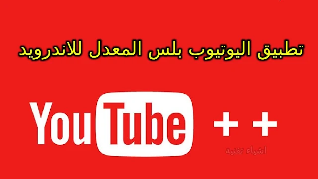تنزيل يوتيوب بلس المعدل youtube plus apk النسخة الذهبية مجانا