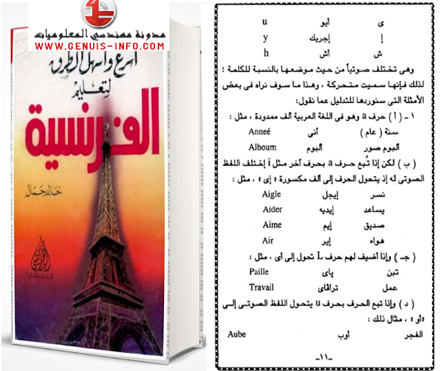 كتاب أسرع وأسهل الطرق لتعلم اللغة الفرنسية من الصفر الى الاحتراف pdf