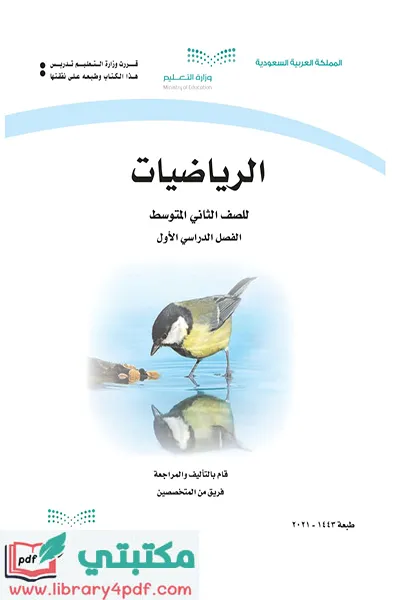 تحميل كتاب الرياضيات الصف الثاني المتوسط الفصل الدراسي الأول 1443 pdf السعودية,تحميل كتاب رياضيات صف ثاني متوسط فصل أول ف1 المنهج السعودي 2021 pdf