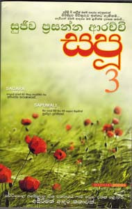 Sapu 3 by Sujeewa Prasanna Arachchi Sinhala Novel PDF Free Download