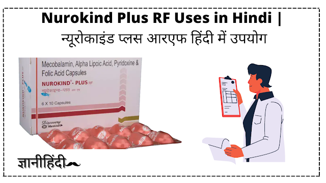 Nurokind Plus RF Uses in Hindi |  न्यूरोकाइंड प्लस आरएफ हिंदी में उपयोग