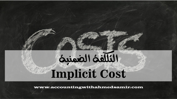 التكلفة الضمنية  Implicit Cost