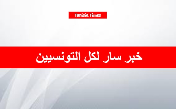 عاجل / خبر سار لكل التونسيين وزارة الشؤون الإجتماعية تزف هذا الخبر … التفاصيل