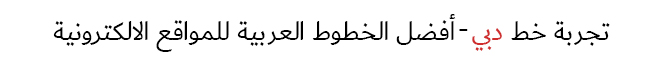 خط دبي (Dubai Font) من أفضل خطوط عربية للويب