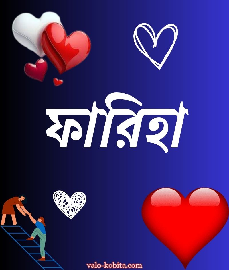 ফারিহা নামের পিক বা ডিজাইন