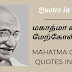 ஊக்கமளிக்கும் மகாத்மா காந்தி மேற்கோள்கள் / MAHATMA GANDHI QUOTES IN TAMIL