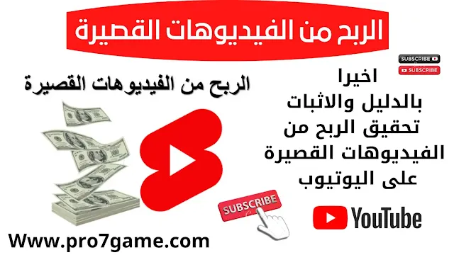 تحقيق الربح من الفيديوهات القصيرة على اليوتيوب