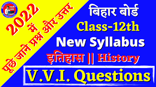 Class 12th History (इतिहास) 2022 Exam | Bihar Board Exam 2022 Most VVI Questions & Answers