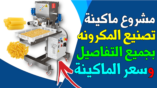 مشروع ماكينة تصنيع المكرونه و اسعار ماكينة تصنيع المكرونة في مصر| مشاريع السعودية 
