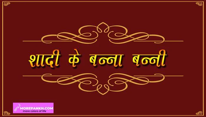 Banna Banni Geet For Wedding In Hindi | बन्ना बन्नी गीत शादी विवाह के लिए