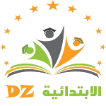 Primaire-DZ | موقع الابتدائية DZ