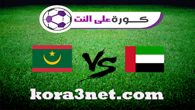 مباراة الامارات وموريتانيا