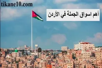 ما هي أهم أسواق الجملة في الأردن