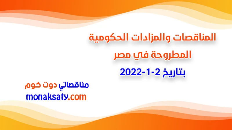 مناقصات ومزادات مصر بتاريخ 2-1-2022